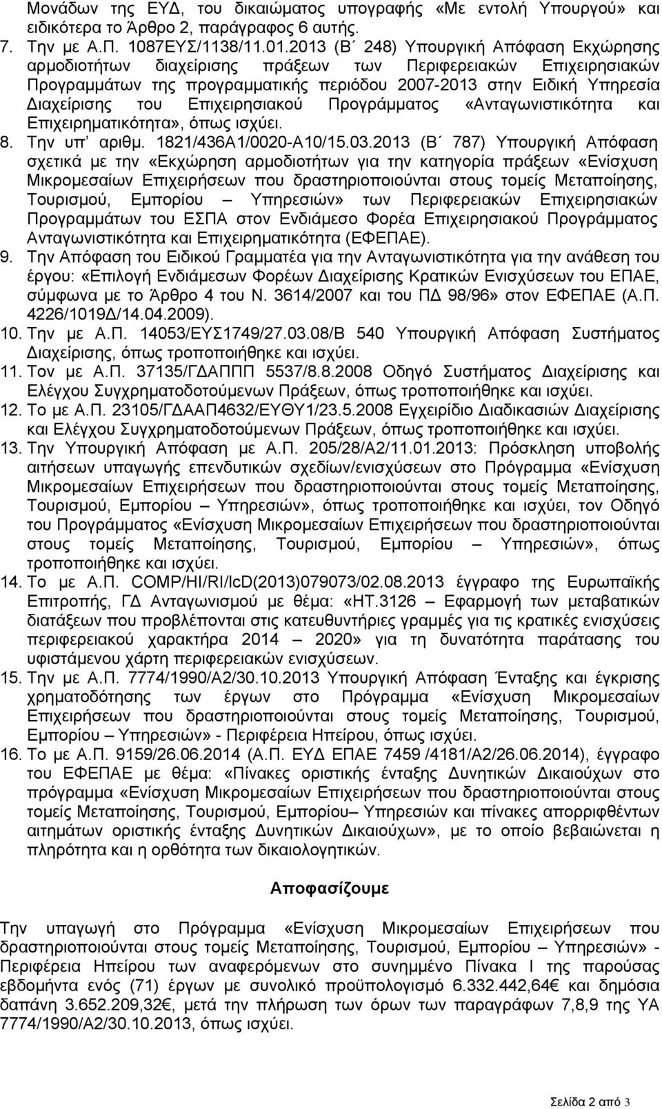 Επιχειρησιακού Προγράμματος «Ανταγωνιστικότητα και Επιχειρηματικότητα», όπως ισχύει. 8. Την υπ αριθμ. 1821/436Α1/0020-Α10/15.03.