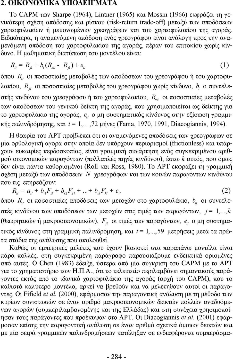 Ειδικότερα, η αναμενόμενη απόδοση ενός χρεογράφου είναι ανάλογη προς την αναμενόμενη απόδοση του χαρτοφυλακίου της αγοράς, πέραν του επιτοκίου χωρίς κίνδυνο.