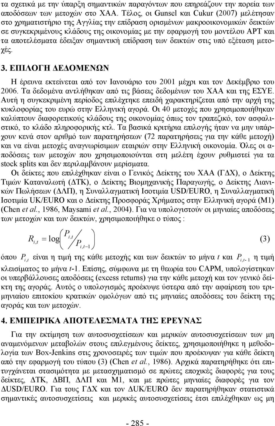 τα αποτελέσματα έδειξαν σημαντική επίδραση των δεικτών στις υπό εξέταση μετοχές. 3. ΕΠΙΛΟΓΗ ΔΕΔΟΜΕΝΩΝ Η έρευνα εκτείνεται από τον Ιανουάριο του 2001 μέχρι και τον Δεκέμβριο του 2006.