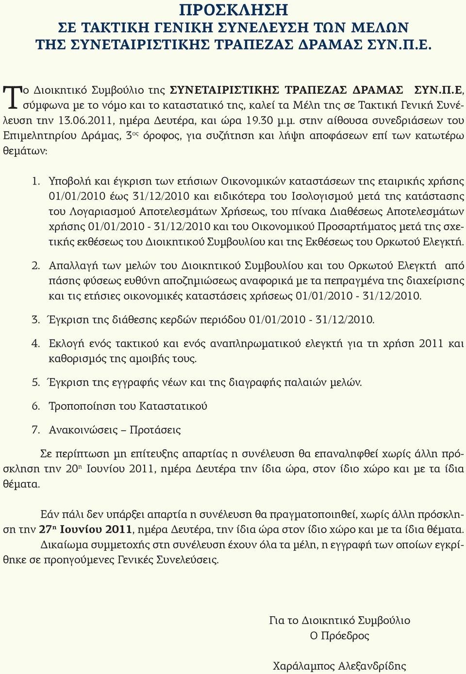 Υποβολή και έγκριση των ετήσιων Οικονομικών καταστάσεων της εταιρικής χρήσης 01/01/2010 έως 31/12/2010 και ειδικότερα του Ισολογισμού μετά της κατάστασης του Λογαριασμού Αποτελεσμάτων Χρήσεως, του