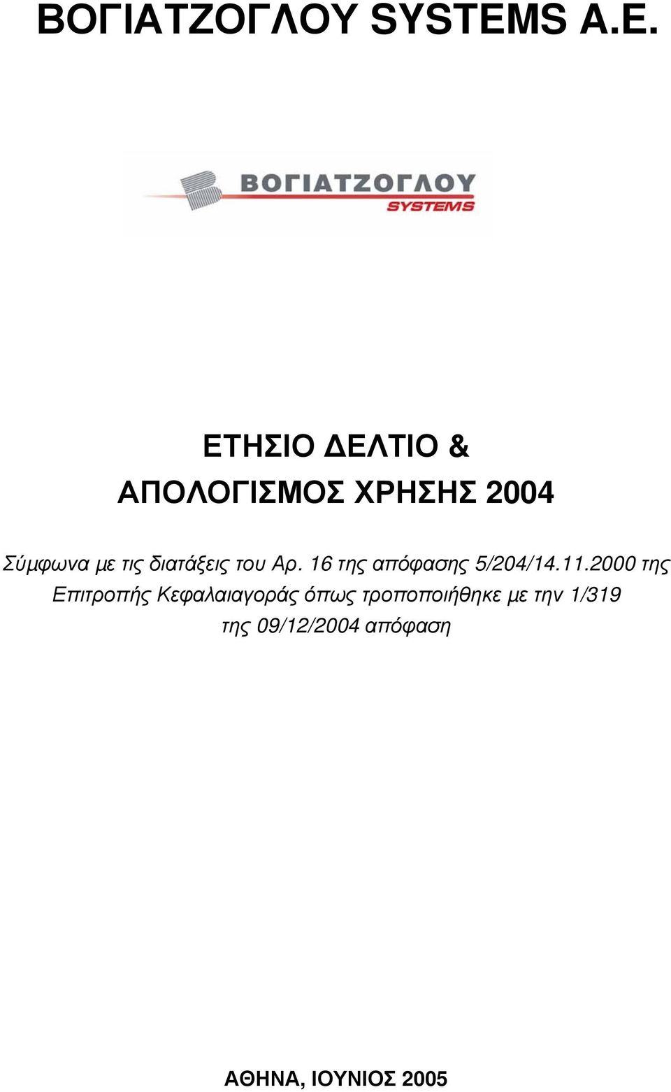 ΕΤΗΣΙΟ ΕΛΤΙΟ & ΑΠΟΛΟΓΙΣΜΟΣ ΧΡΗΣΗΣ 2004 Σύµφωνα µε τις