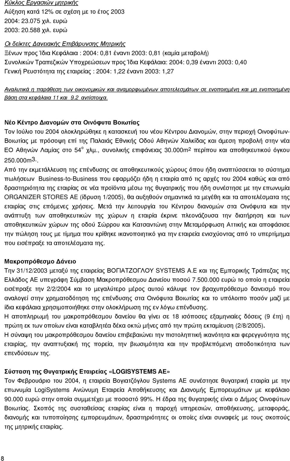 0,40 Γενική Ρευστότητα της εταιρείας : 2004: 1,22 έναντι 2003: 1,27 Αναλυτικά η παράθεση των οικονοµικών και αναµορφωµένων αποτελεσµάτων σε ενοποιηµένη και µη ενοποιηµένη βάση στα κεφάλαια 11 και 9.