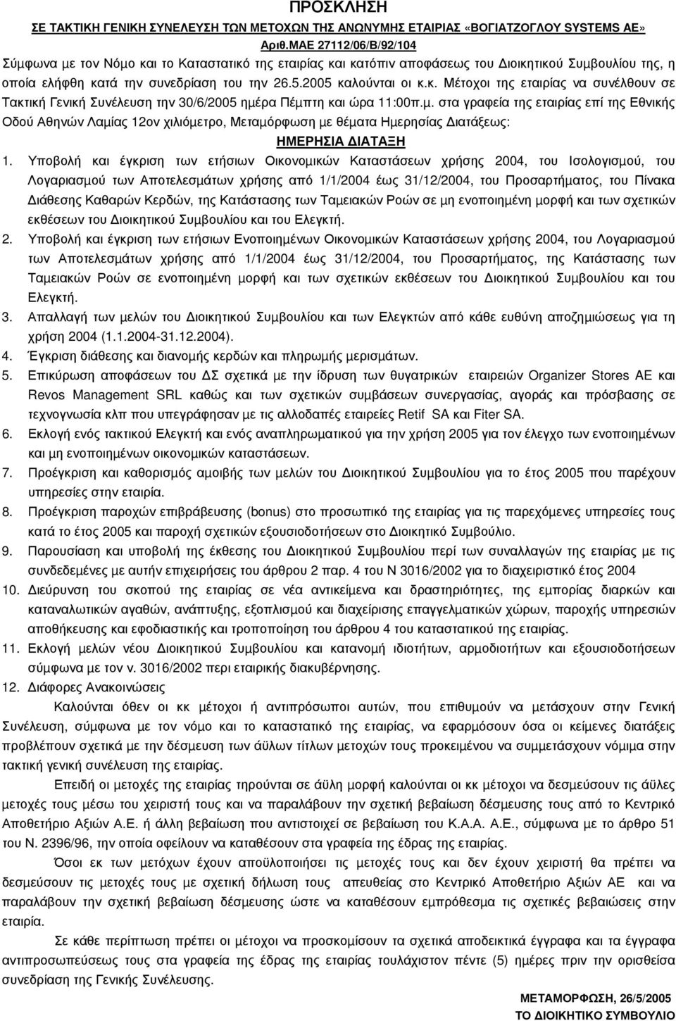 µ. στα γραφεία της εταιρίας επί της Εθνικής Οδού Αθηνών Λαµίας 12ον χιλιόµετρο, Μεταµόρφωση µε θέµατα Ηµερησίας ιατάξεως: ΗΜΕΡΗΣΙΑ ΙΑΤΑΞΗ 1.