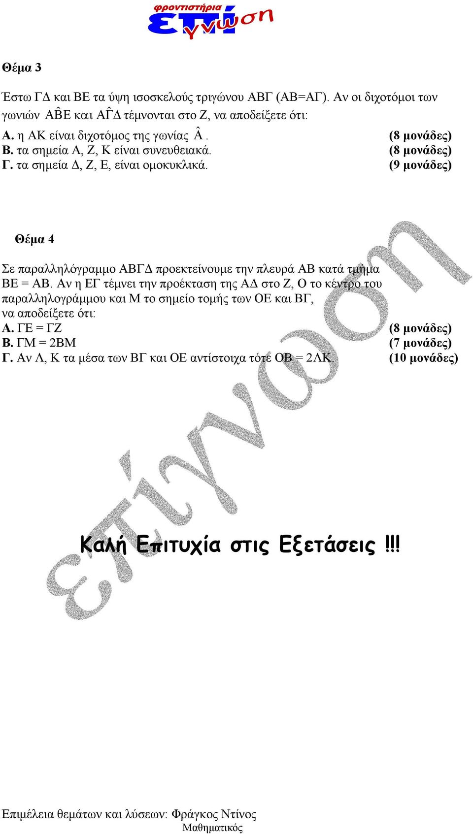 (9 μονάδες) Θέμα 4 Σε παραλληλόγραμμο ΑΒΓΔ προεκτείνουμε την πλευρά ΑΒ κατά τμήμα ΒΕ = ΑΒ.