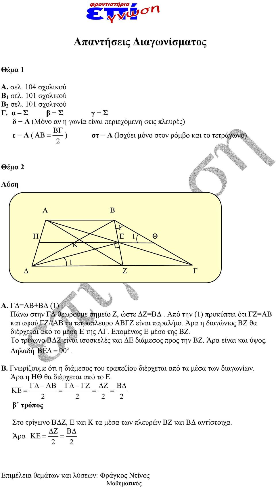 ΓΔ=ΑΒ+ΒΔ () Πάνω στην ΓΔ θεωρούμε σημείο Ζ, ώστε ΔΖ=ΒΔ. Από την () προκύπτει ότι ΓΖ=ΑΒ και αφού ΓΖ//ΑΒ το τετράπλευρο ΑΒΓΖ είναι παραλ/μο.