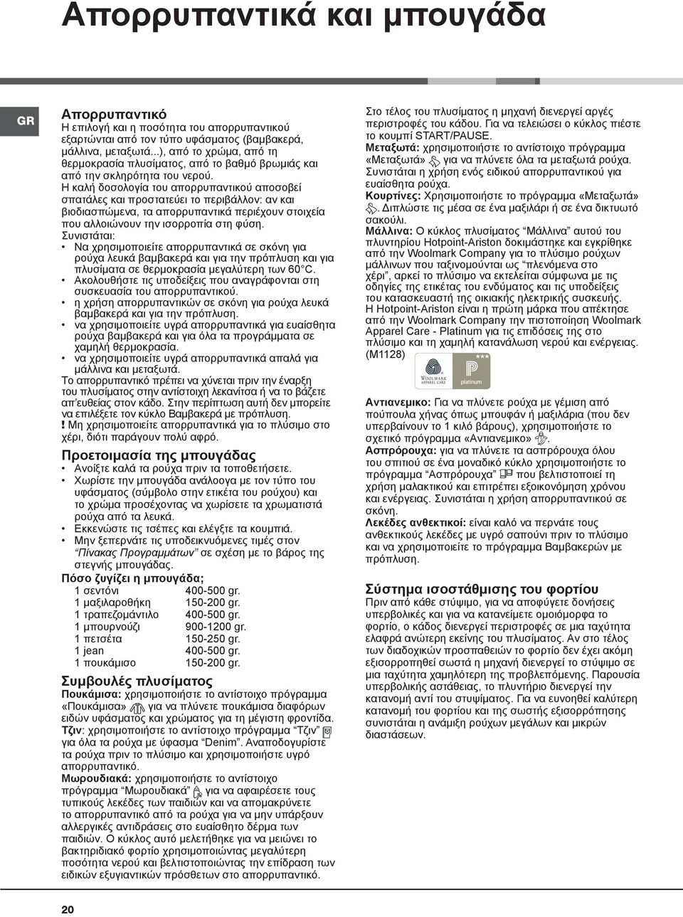 Η καλή δοσολογία του απορρυπαντικού αποσοβεί σπατάλες και προστατεύει το περιβάλλον: αν και βιοδιασπώμενα, τα απορρυπαντικά περιέχουν στοιχεία που αλλοιώνουν την ισορροπία στη φύση.