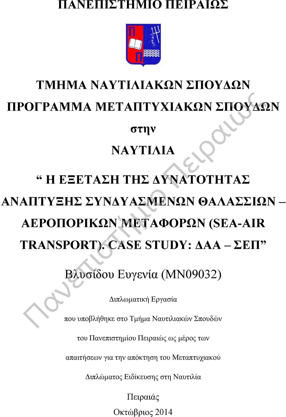 CASE STUDY: ΔΑΑ ΣΕΠ Βλυσίδου Ευγενία (ΜΝ09032) Διπλωματική Εργασία που υποβλήθηκε στο Τμήμα Ναυτιλιακών Σπουδών