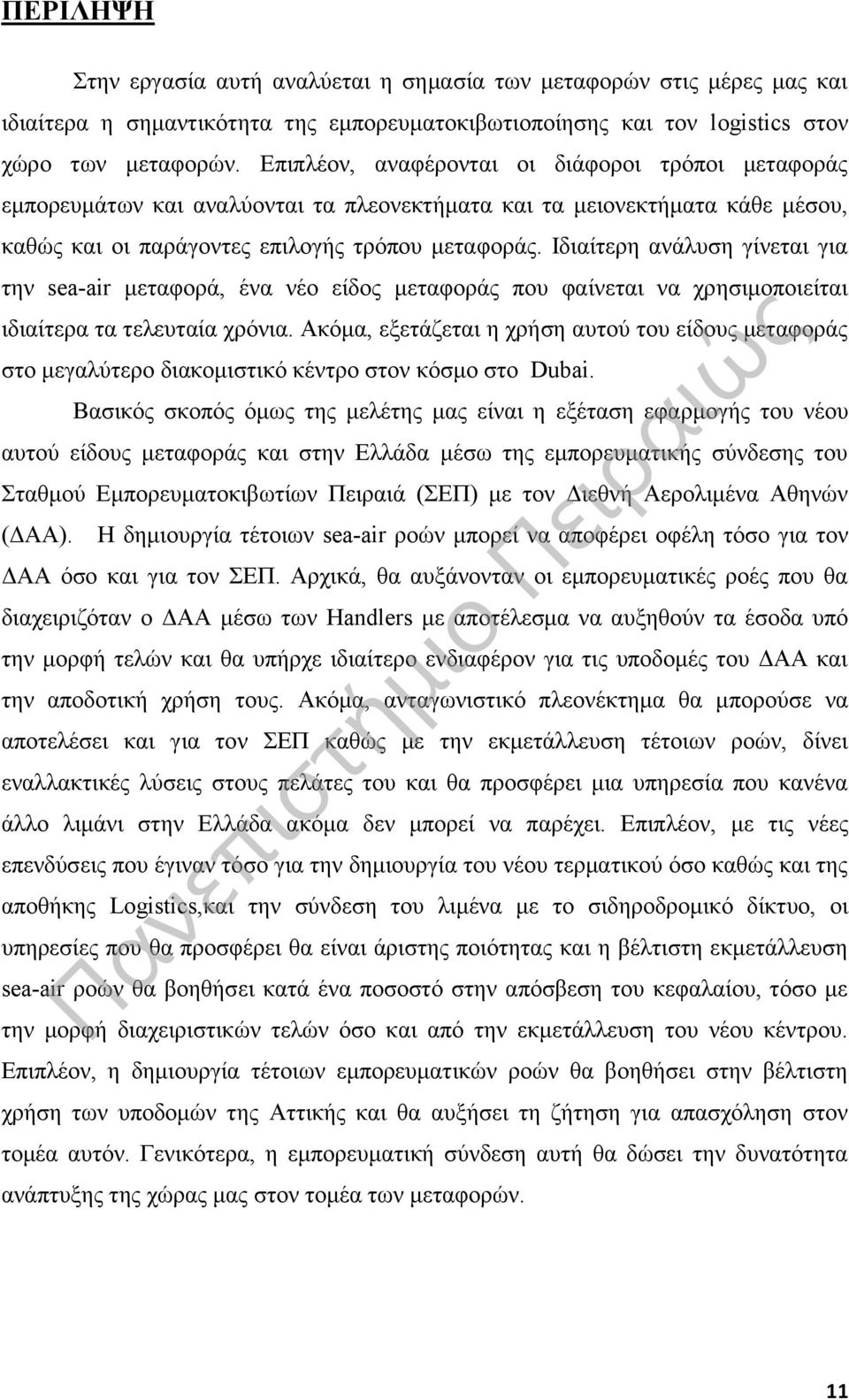 Ιδιαίτερη ανάλυση γίνεται για την sea-air μεταφορά, ένα νέο είδος μεταφοράς που φαίνεται να χρησιμοποιείται ιδιαίτερα τα τελευταία χρόνια.