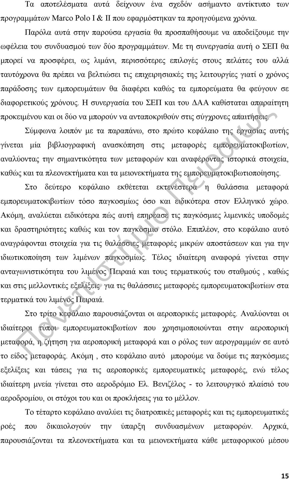 Με τη συνεργασία αυτή ο ΣΕΠ θα μπορεί να προσφέρει, ως λιμάνι, περισσότερες επιλογές στους πελάτες του αλλά ταυτόχρονα θα πρέπει να βελτιώσει τις επιχειρησιακές της λειτουργίες γιατί ο χρόνος