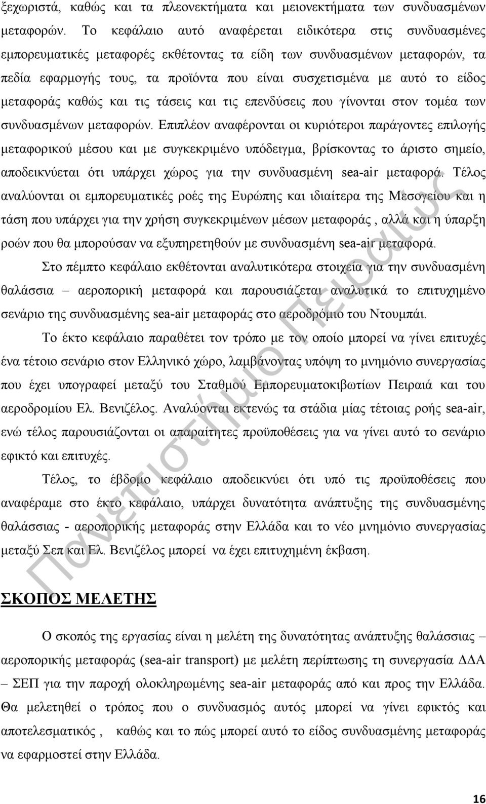 είδος μεταφοράς καθώς και τις τάσεις και τις επενδύσεις που γίνονται στον τομέα των συνδυασμένων μεταφορών.