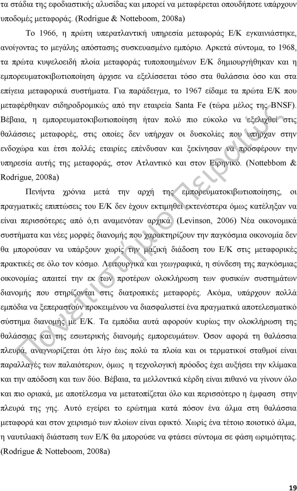 Αρκετά σύντομα, το 1968, τα πρώτα κυψελοειδή πλοία μεταφοράς τυποποιημένων E/K δημιουργήθηκαν και η εμπορευματοκιβωτιοποίηση άρχισε να εξελίσσεται τόσο στα θαλάσσια όσο και στα επίγεια μεταφορικά