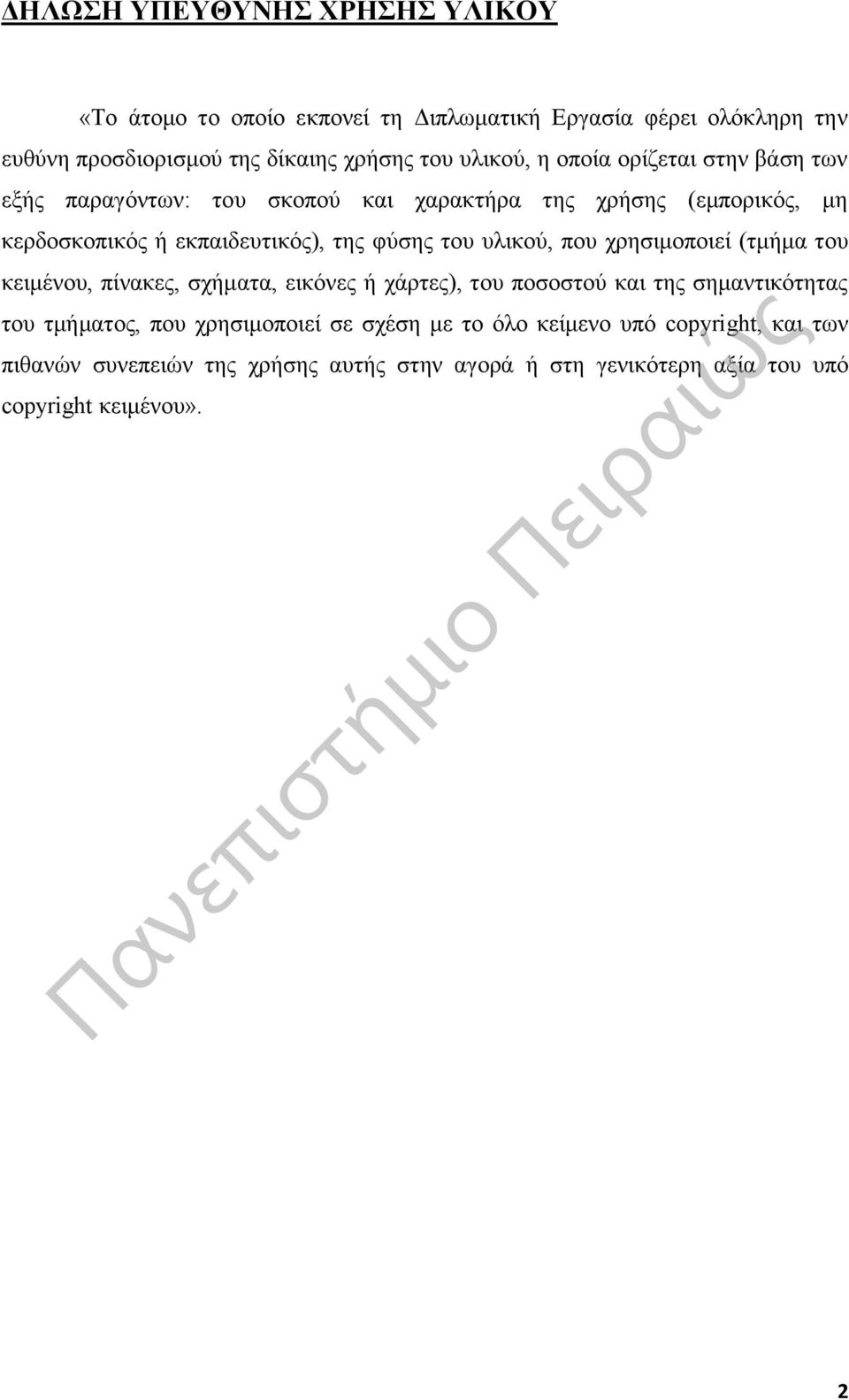 του υλικού, που χρησιμοποιεί (τμήμα του κειμένου, πίνακες, σχήματα, εικόνες ή χάρτες), του ποσοστού και της σημαντικότητας του τμήματος, που