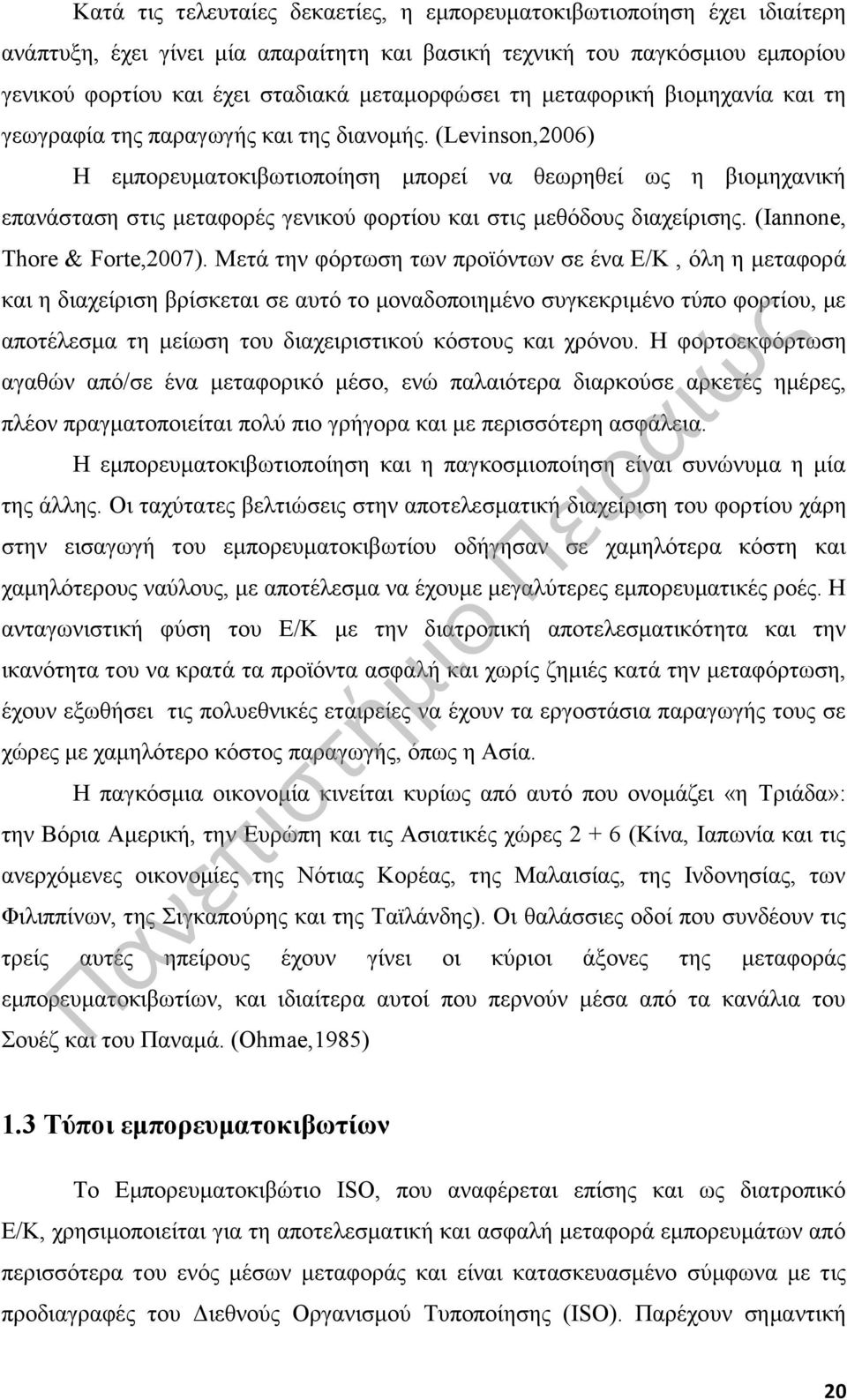 (Levinson,2006) Η εμπορευματοκιβωτιοποίηση μπορεί να θεωρηθεί ως η βιομηχανική επανάσταση στις μεταφορές γενικού φορτίου και στις μεθόδους διαχείρισης. (Iannone, Thore & Forte,2007).