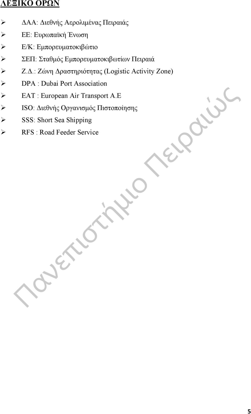 : Ζώνη Δραστηριότητας (Logistic Activity Zone) DPA : Dubai Port Association EAT :