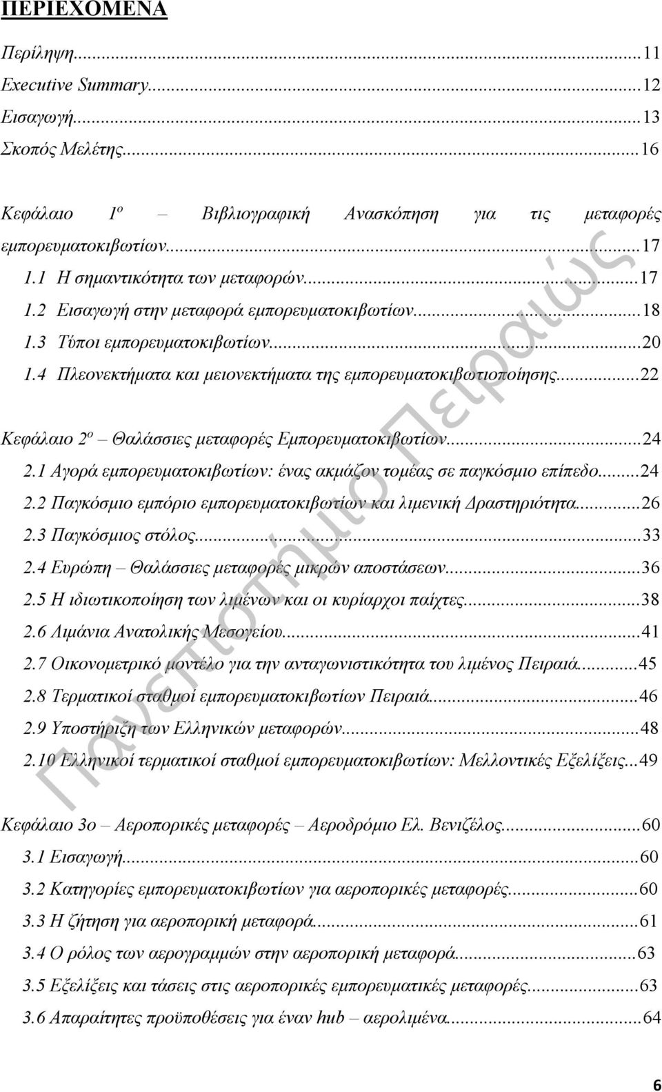 ..22 Κεφάλαιο 2 ο Θαλάσσιες μεταφορές Εμπορευματοκιβωτίων...24 2.1 Αγορά εμπορευματοκιβωτίων: ένας ακμάζον τομέας σε παγκόσμιο επίπεδο...24 2.2 Παγκόσμιο εμπόριο εμπορευματοκιβωτίων και λιμενική Δραστηριότητα.