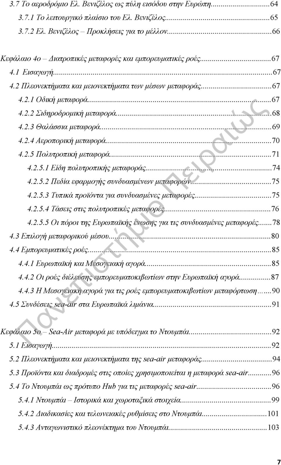 ..68 4.2.3 Θαλάσσια μεταφορά...69 4.2.4 Αεροπορική μεταφορά...70 4.2.5 Πολυτροπική μεταφορά...71 4.2.5.1 Είδη πολυτροπικής μεταφοράς...74 4.2.5.2 Πεδία εφαρμογής συνδυασμένων μεταφορών...75 4.2.5.3 Τυπικά προϊόντα για συνδυασμένες μεταφορές.