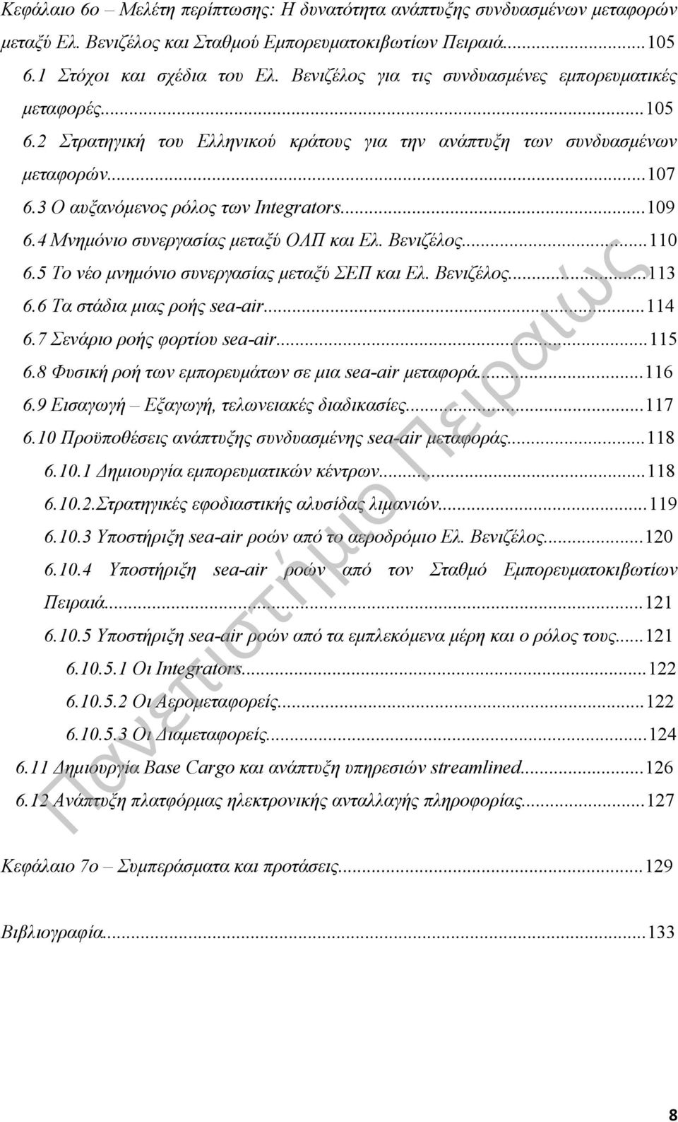 4 Μνημόνιο συνεργασίας μεταξύ ΟΛΠ και Ελ. Βενιζέλος...110 6.5 Το νέο μνημόνιο συνεργασίας μεταξύ ΣΕΠ και Ελ. Βενιζέλος...113 6.6 Τα στάδια μιας ροής sea-air...114 6.7 Σενάριο ροής φορτίου sea-air.