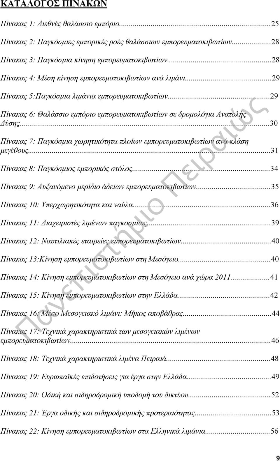 ..30 Πίνακας 7: Παγκόσμια χωρητικότητα πλοίων εμπορευματοκιβωτίων ανά κλάση μεγέθους...31 Πίνακας 8: Παγκόσμιος εμπορικός στόλος...34 Πίνακας 9: Αυξανόμενο μερίδιο άδειων εμπορευματοκιβωτίων.