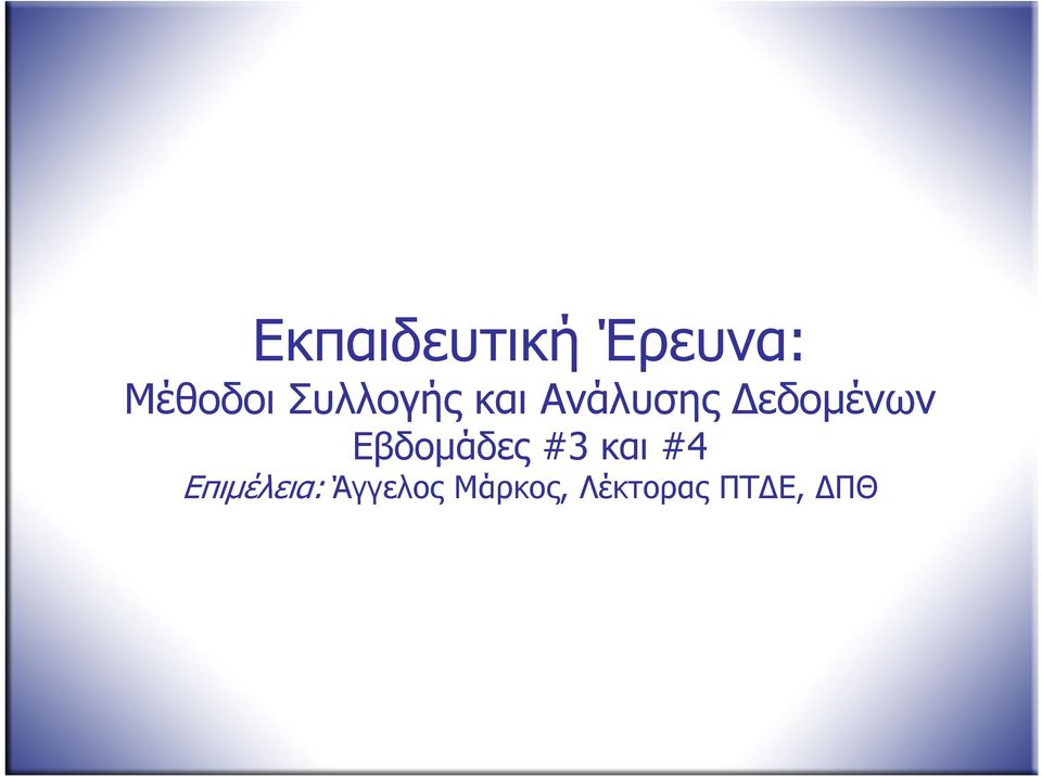 Εβδοµάδες #3 και #4 Επιµέλεια: