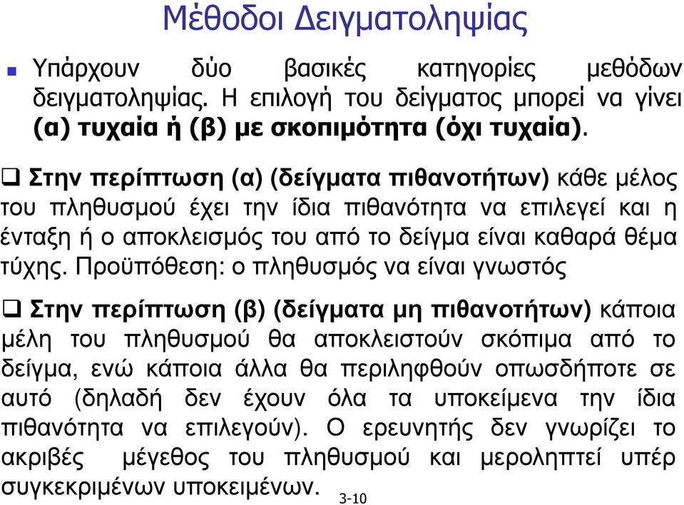 Προϋπόθεση: ο πληθυσµός να είναι γνωστός Στην περίπτωση (β) (δείγµατα µη πιθανοτήτων) κάποια µέλη του πληθυσµού θα αποκλειστούν σκόπιµα από το δείγµα, ενώ κάποια άλλα θα