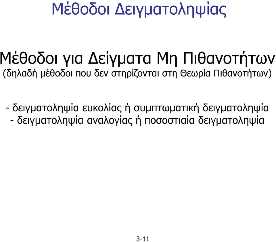 Πιθανοτήτων) - δειγµατοληψία ευκολίας ή συµπτωµατική