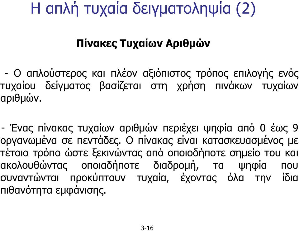 -Έναςπίνακαςτυχαίωναριθµώνπεριέχειψηφίααπό0έως9 οργανωµένα σε πεντάδες.