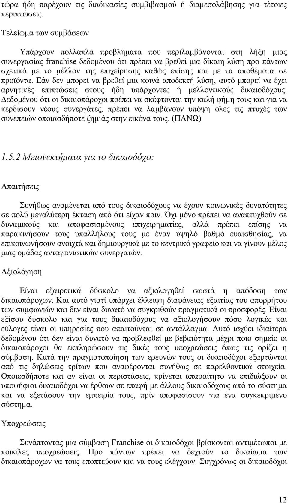 επιχείρησης καθώς επίσης και με τα αποθέματα σε προϊόντα. Εάν δεν μπορεί να βρεθεί μια κοινά αποδεκτή λύση, αυτό μπορεί να έχει αρνητικές επιπτώσεις στους ήδη υπάρχοντες ή μελλοντικούς δικαιοδόχους.