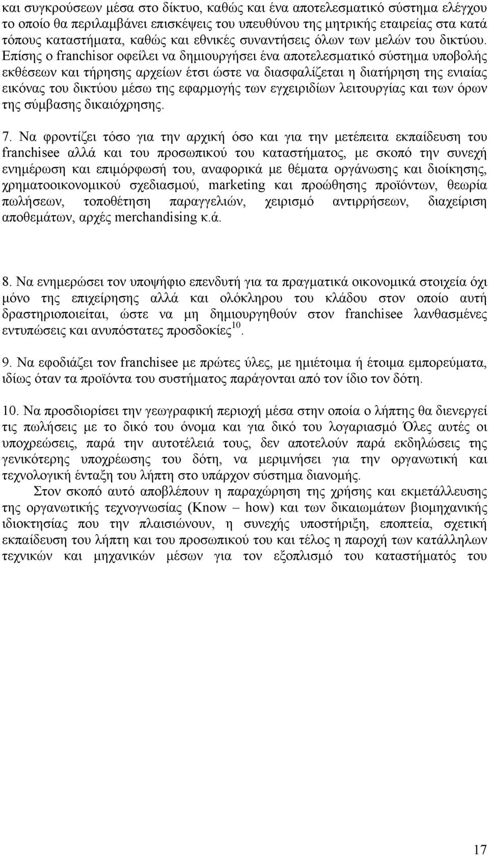 Επίσης ο franchisor οφείλει να δημιουργήσει ένα αποτελεσματικό σύστημα υποβολής εκθέσεων και τήρησης αρχείων έτσι ώστε να διασφαλίζεται η διατήρηση της ενιαίας εικόνας του δικτύου μέσω της εφαρμογής