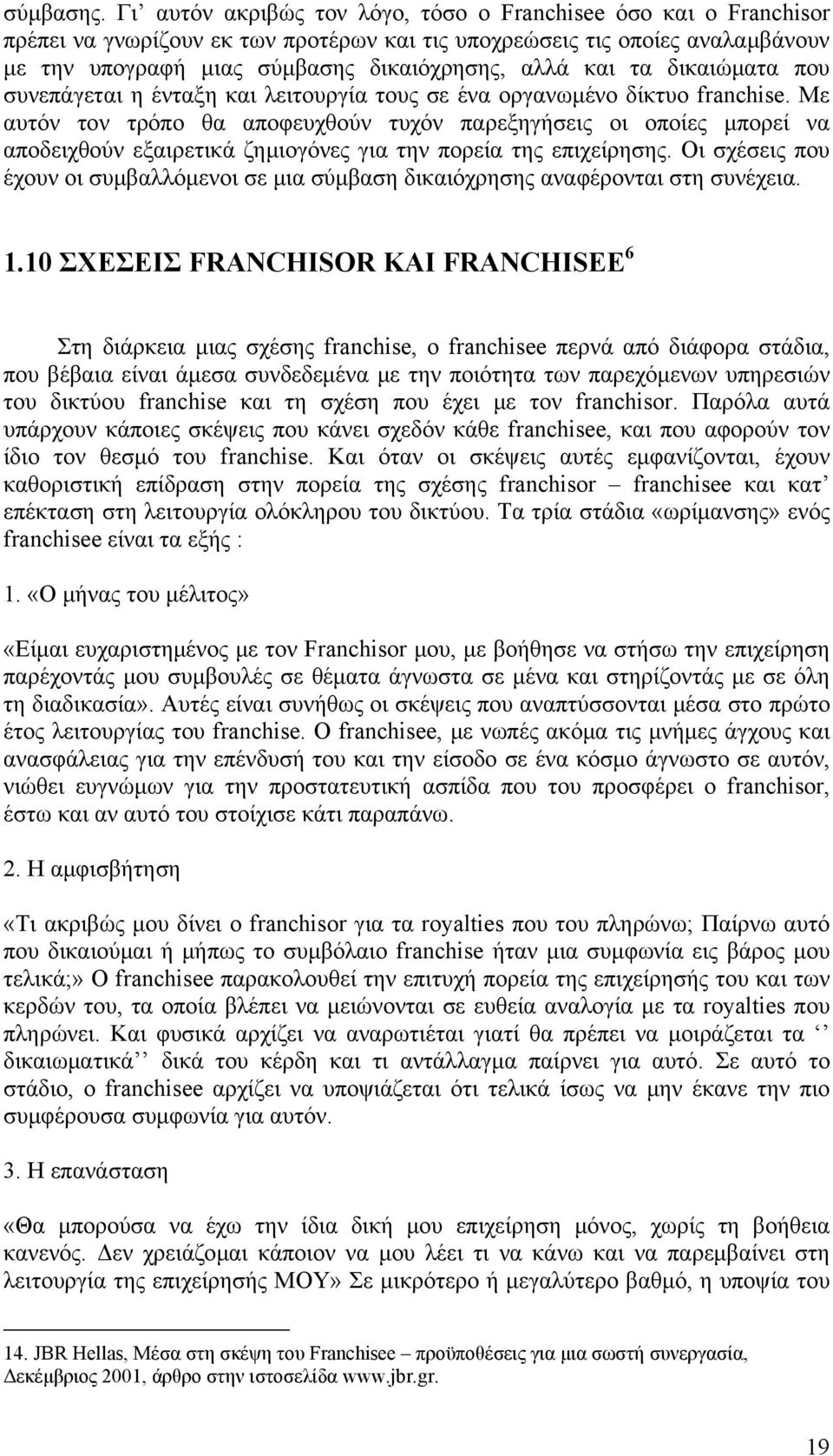 τα δικαιώματα που συνεπάγεται η ένταξη και λειτουργία τους σε ένα οργανωμένο δίκτυο franchise.