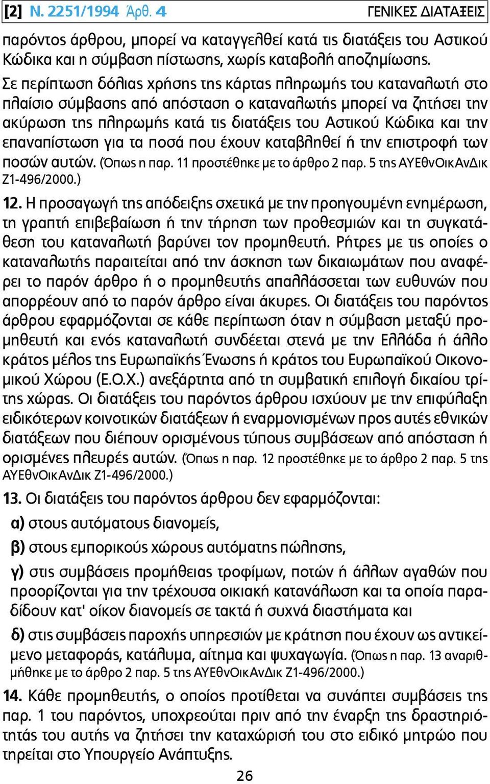 επαναπίστωση για τα ποσά που έχουν καταβληθεί ή την επιστροφή των ποσών αυτών. (Όπως η παρ. 11 προστέθηκε µε το άρθρο 2 παρ. 5 της ΑΥΕθνΟικΑνΔικ Ζ1-496/2000.) 12.