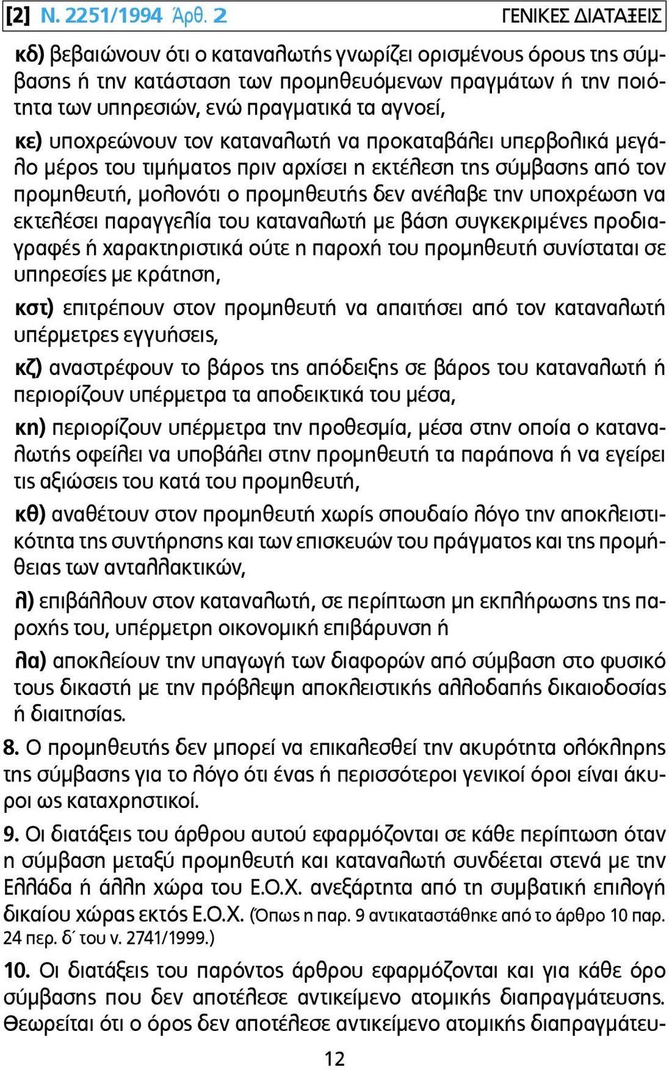 υποχρεώνουν τον καταναλωτή να προκαταβάλει υπερβολικά µεγάλο µέρος του τιµήµατος πριν αρχίσει η εκτέλεση της σύµβασης από τον προµηθευτή, µολονότι ο προµηθευτής δεν ανέλαβε την υποχρέωση να εκτελέσει