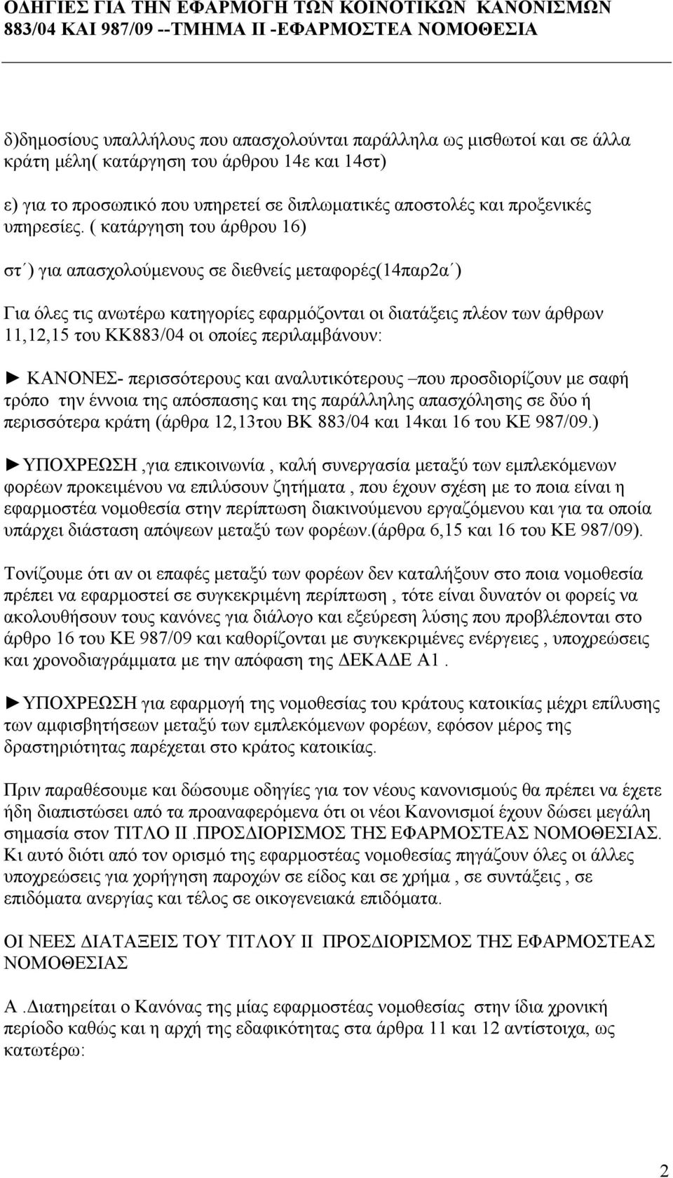 ( κατάργηση του άρθρου 16) στ ) για απασχολούμενους σε διεθνείς μεταφορές(14παρ2α ) Για όλες τις ανωτέρω κατηγορίες εφαρμόζονται οι διατάξεις πλέον των άρθρων 11,12,15 του ΚΚ883/04 οι οποίες