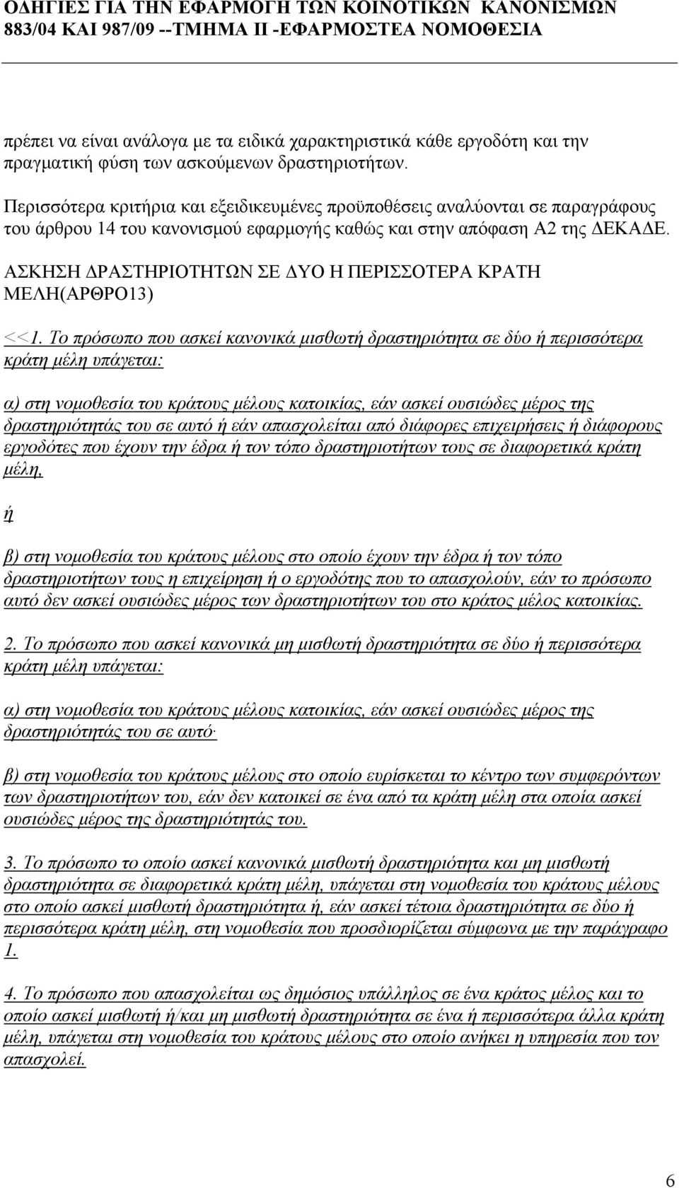 ΑΣΚΗΣΗ ΔΡΑΣΤΗΡΙΟΤΗΤΩΝ ΣΕ ΔΥΟ Η ΠΕΡΙΣΣΟΤΕΡΑ ΚΡΑΤΗ ΜΕΛΗ(ΑΡΘΡΟ13) <<1.