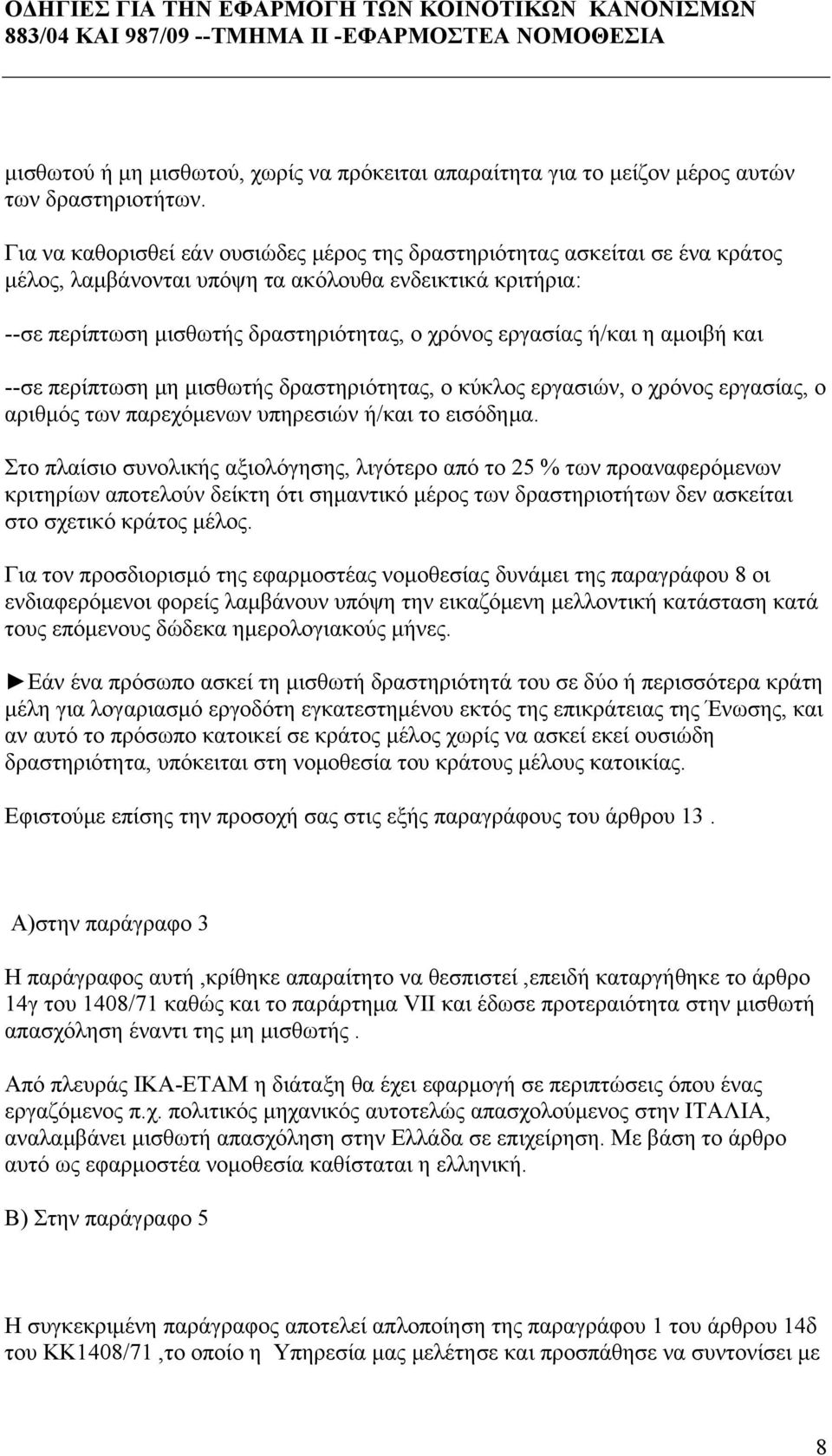 ή/και η αμοιβή και --σε περίπτωση μη μισθωτής δραστηριότητας, ο κύκλος εργασιών, ο χρόνος εργασίας, ο αριθμός των παρεχόμενων υπηρεσιών ή/και το εισόδημα.