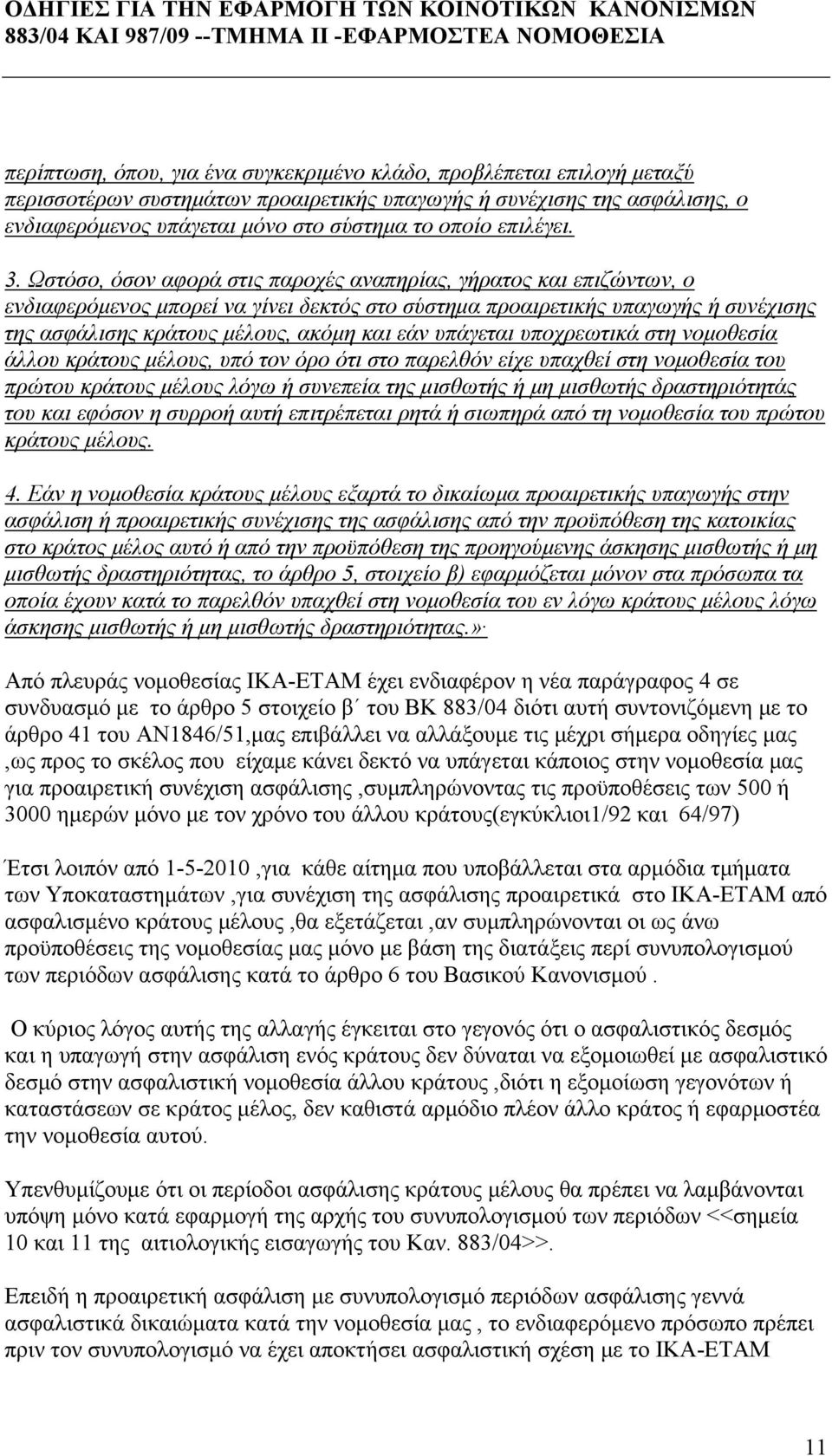 Ωστόσο, όσον αφορά στις παροχές αναπηρίας, γήρατος και επιζώντων, ο ενδιαφερόμενος μπορεί να γίνει δεκτός στο σύστημα προαιρετικής υπαγωγής ή συνέχισης της ασφάλισης κράτους μέλους, ακόμη και εάν