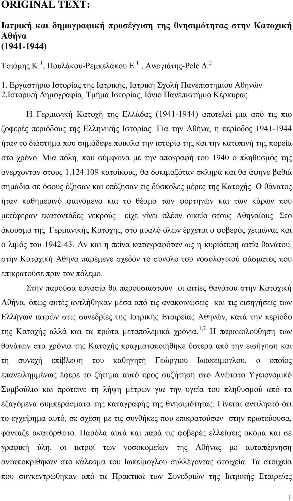 Ιστορική Δημογραφία, Τμήμα Ιστορίας, Ιόνιο Πανεπιστήμιο Κέρκυρας Η Γερμανική Κατοχή της Ελλάδας (1941-1944) αποτελεί μια από τις πιο ζοφερές περιόδους της Ελληνικής Ιστορίας.