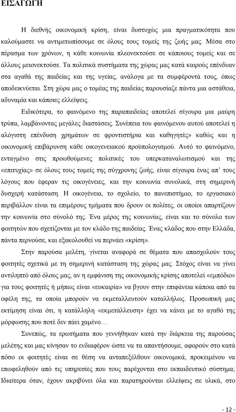 Τα πολιτικά συστήματα της χώρας μας κατά καιρούς επένδυαν στα αγαθά της παιδείας και της υγείας, ανάλογα με τα συμφέροντά τους, όπως αποδεικνύεται.