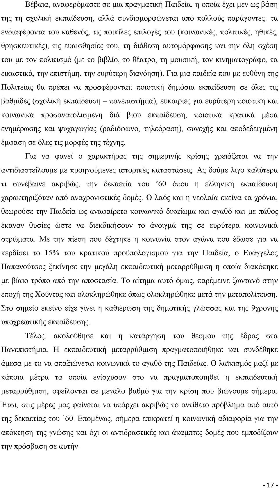 εικαστικά, την επιστήμη, την ευρύτερη διανόηση).