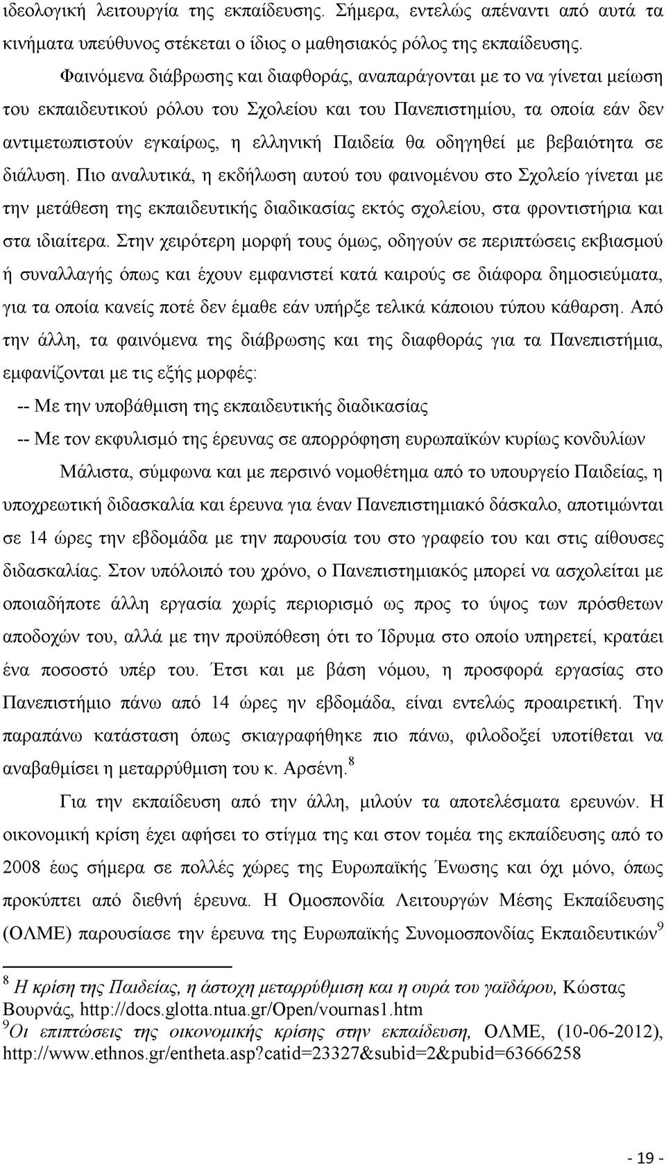 οδηγηθεί με βεβαιότητα σε διάλυση. Πιο αναλυτικά, η εκδήλωση αυτού του φαινομένου στο Σχολείο γίνεται με την μετάθεση της εκπαιδευτικής διαδικασίας εκτός σχολείου, στα φροντιστήρια και στα ιδιαίτερα.