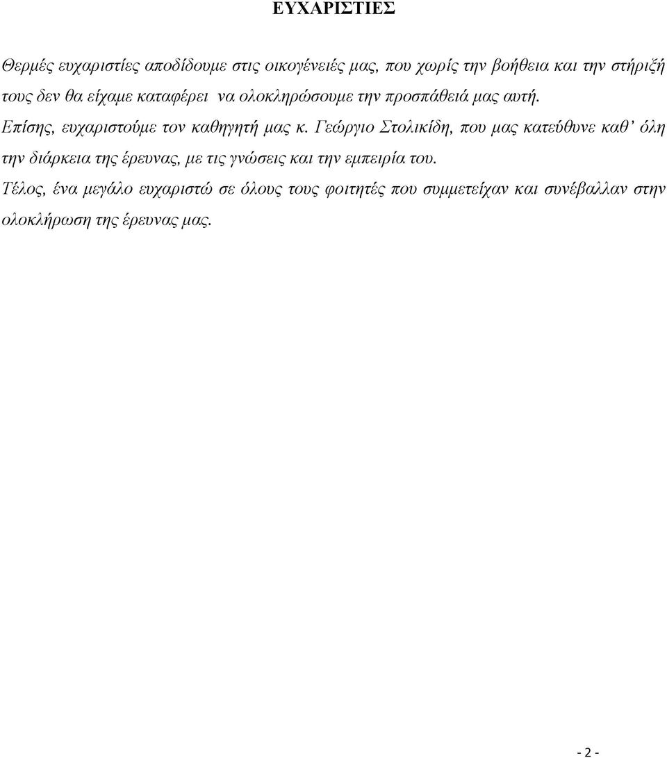 Γεώργιο Στολικίδη, που μας κατεύθυνε καθ όλη την διάρκεια της έρευνας, με τις γνώσεις και την εμπειρία του.