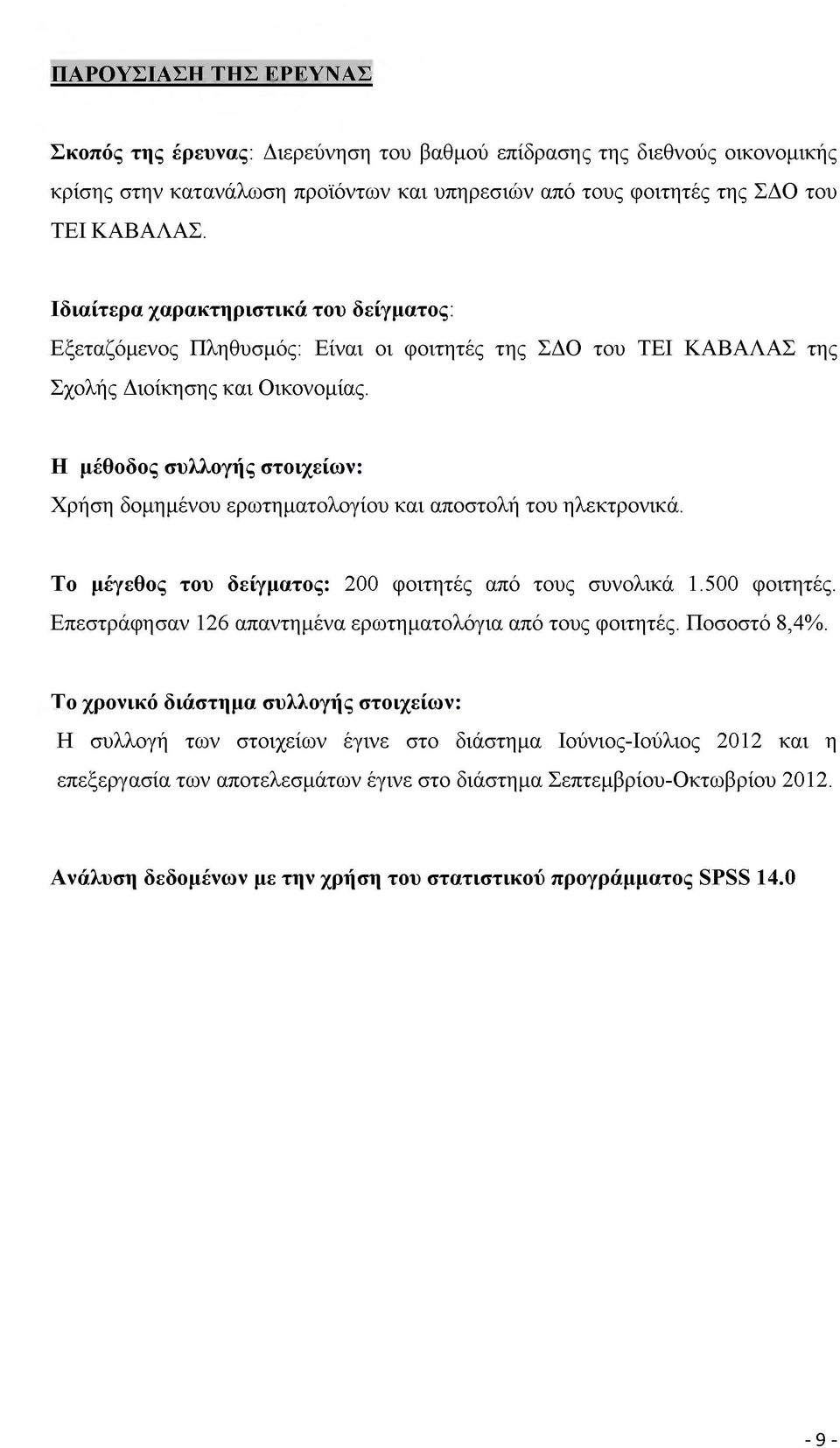 Η μέθοδος συλλογής στοιχείων: Χρήση δομημένου ερωτηματολογίου και αποστολή του ηλεκτρονικά. Το μέγεθος του δείγματος: 200 φοιτητές από τους συνολικά 1.500 φοιτητές.