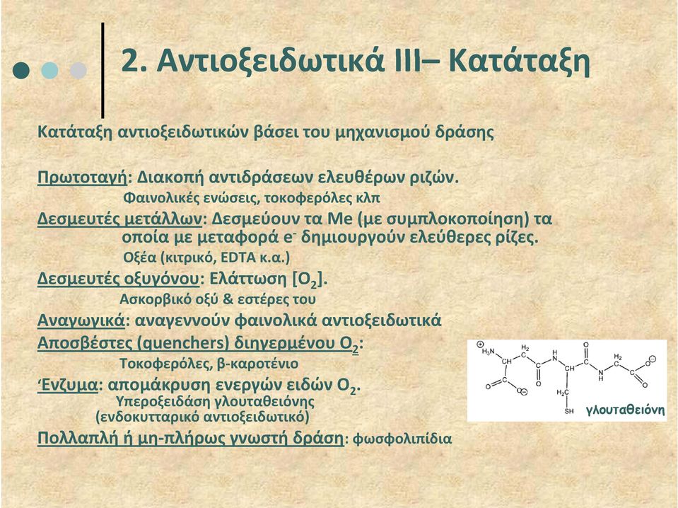 Οξέα (κιτρικό, ΕDTA κ.α.) Δεσμευτές οξυγόνου: Ελάττωση [Ο 2 ].