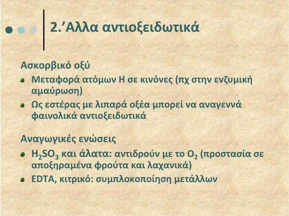 αντιοξειδωτικά Αναγωγικές γ ενώσεις H 2 SO 3 και άλατα: αντιδρούν με το Ο 2