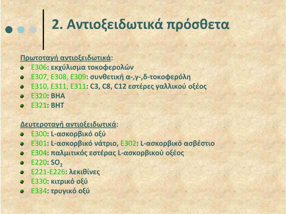 Δευτεροταγή αντιοξειδωτικά: Ε300: L ασκορβικό οξύ Ε301: L ασκορβικό νάτριο, Ε302: L ασκορβικό ασβέστιο