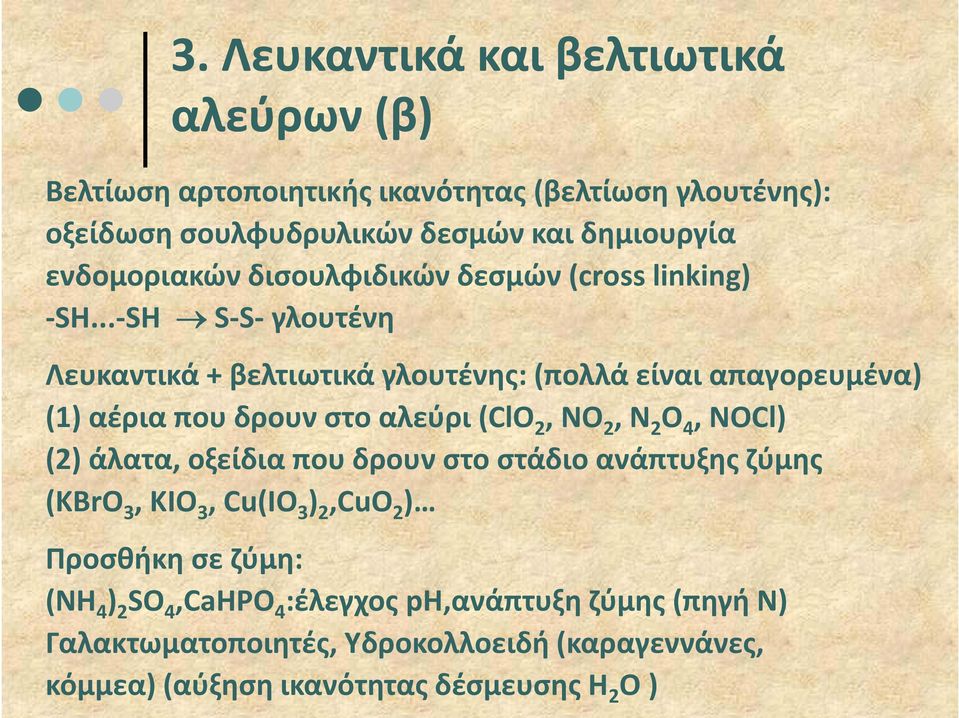 .. SH S S γλουτένη Λευκαντικά + βελτιωτικά γλουτένης: (πολλά είναι απαγορευμένα) (1) αέρια που δρουν στο αλεύρι (ClO 2, NO 2, N 2 O 4, NOCl) (2) άλατα,