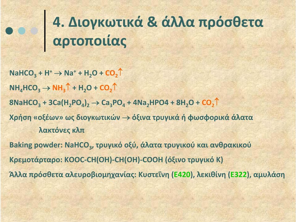 φωσφορικά άλατα λακτόνες κλπ Baking powder: NaHCO 3 3, τρυγικό οξύ,, άλατα τρυγικού και ανθρακικού