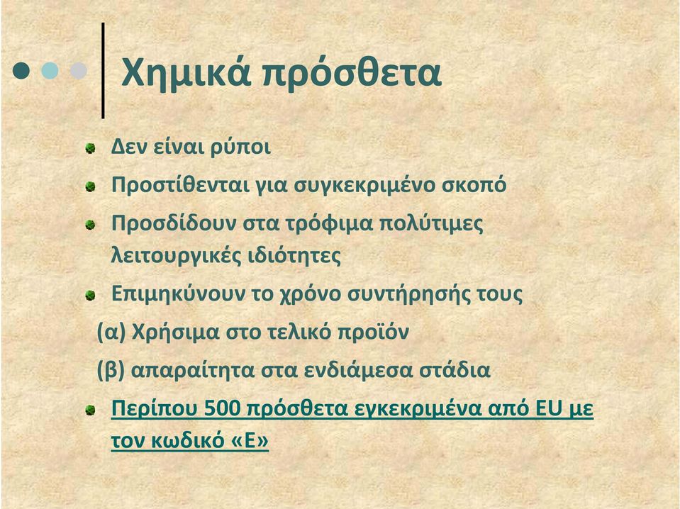 χρόνο συντήρησής τους (α) Χρήσιμα στο τελικό προϊόν (β) απαραίτητα στα