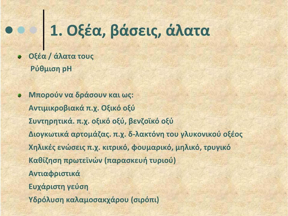 π.χ. δ λακτόνη του γλυκονικού οξέος Χηλικές ενώσεις π.χ. κιτρικό, φουμαρικό, μηλικό,