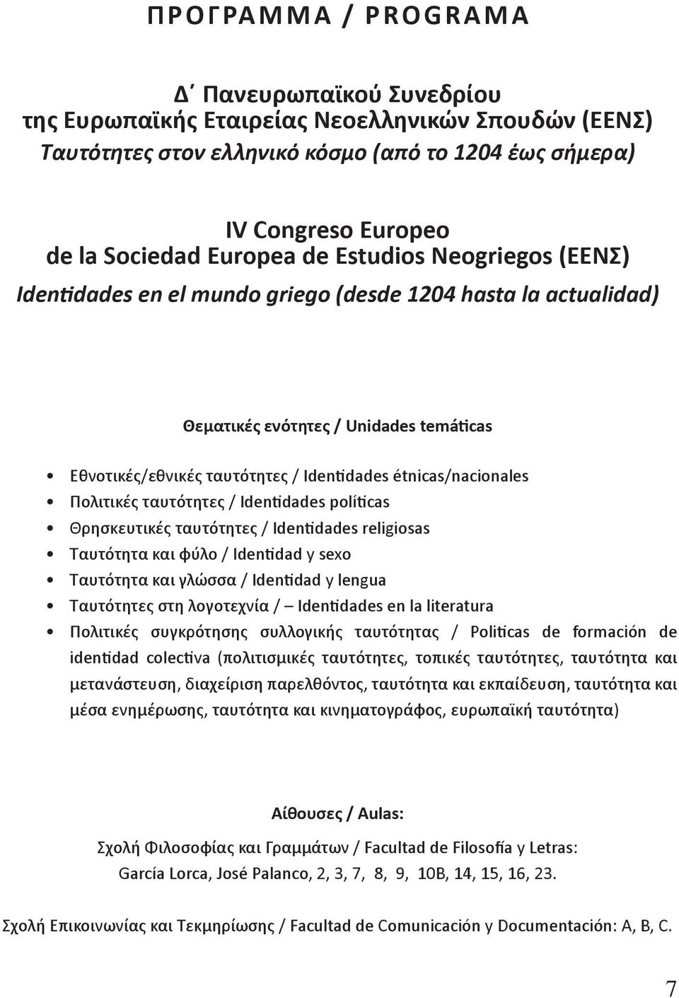 Πολιτικές ταυτότητες / Identidades políticas Θρησκευτικές ταυτότητες / Identidades religiosas Ταυτότητα και φύλο / Identidad y sexo Ταυτότητα και γλώσσα / Identidad y lengua Ταυτότητες στη λογοτεχνία