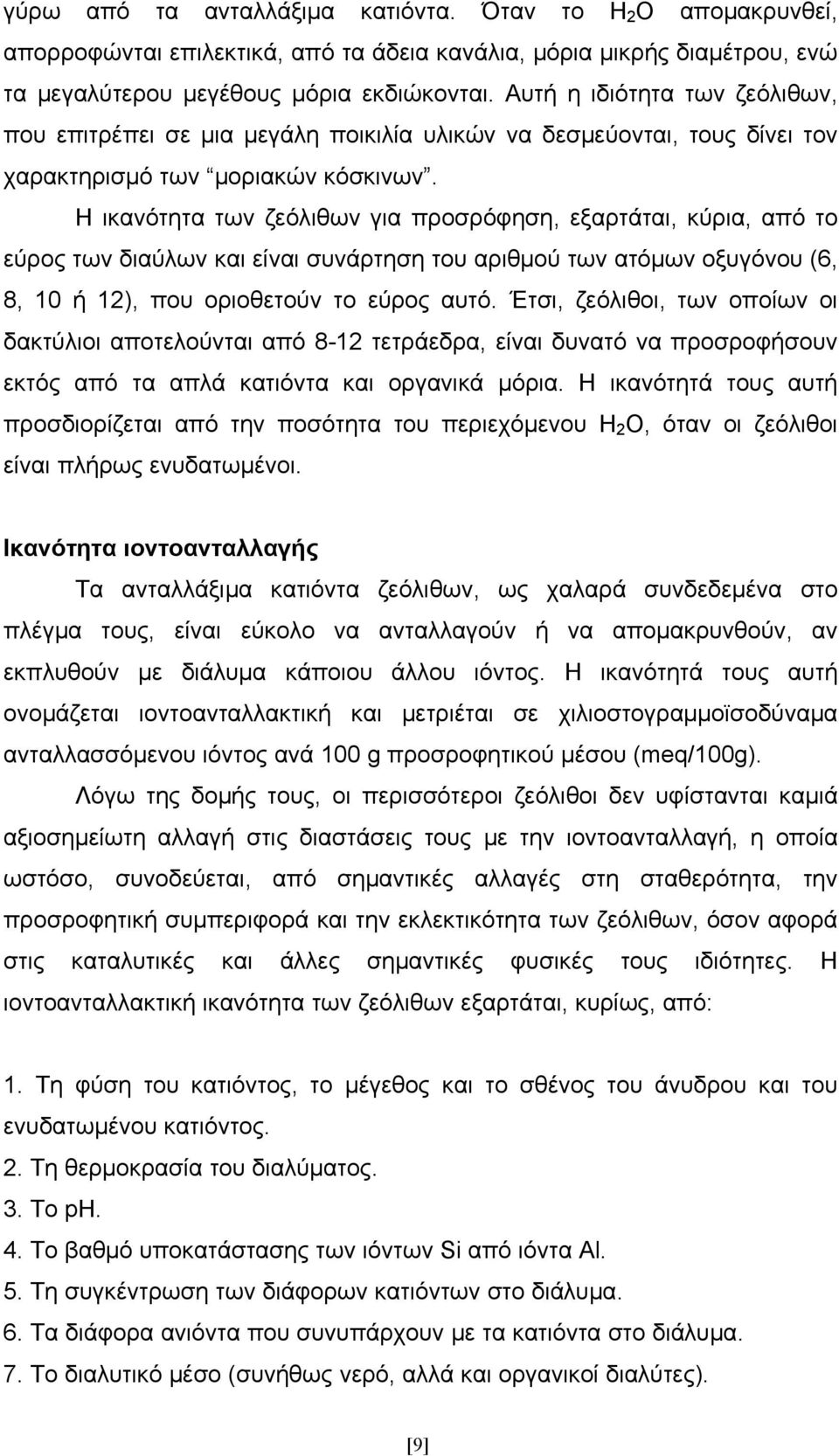 Η ικανότητα των ζεόλιθων για προσρόφηση, εξαρτάται, κύρια, από το εύρος των διαύλων και είναι συνάρτηση του αριθμού των ατόμων οξυγόνου (6, 8, 10 ή 12), που οριοθετούν το εύρος αυτό.